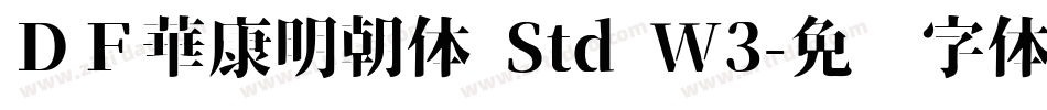 ＤＦ華康明朝体 Std W3字体转换